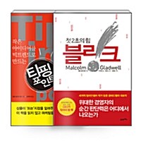 [세트] 블링크 + 티핑 포인트 - 전2권