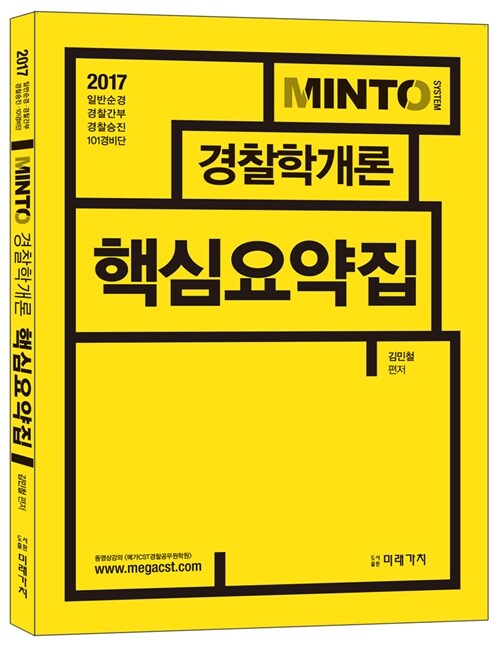 [중고] 2017 Minto 경찰학개론 핵심요약집
