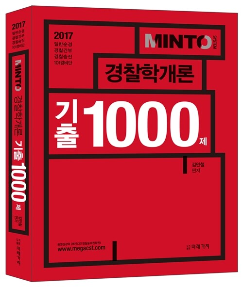 2017 Minto 경찰학개론 기출 1000제