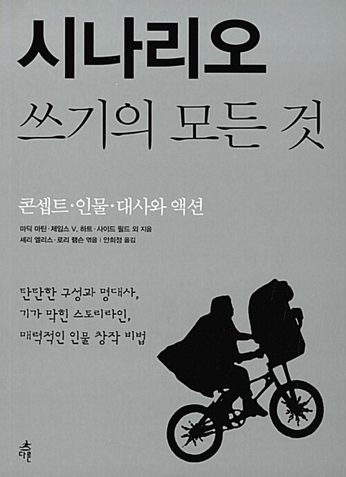 시나리오 쓰기의 모든 것 : 콘셉트·인물·대사와 액션