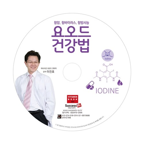 [CD] 요오드 건강법 - 오디오 CD 1장