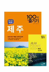 제주 =당신의 제주 여행을 100배 즐겁게! /Jeju 