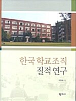 한국 학교조직 질적 연구