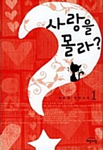 사랑을 몰라? 1