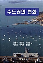 수도권의 변화