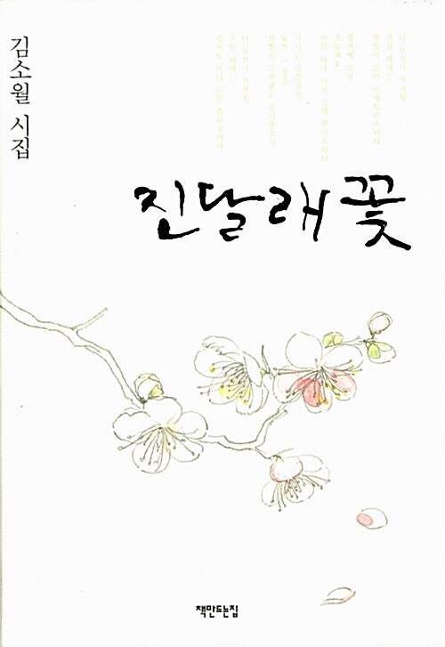 [중고] 진달래꽃