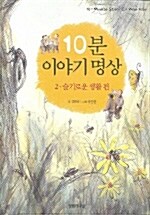 [중고] 10분 이야기 명상 2