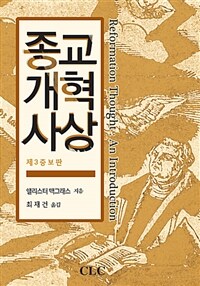 종교개혁사상