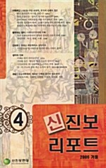 신진보 리포트 4호