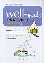 Well-Made PSAT 상황판단 실전모의고사 2