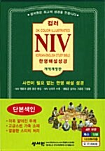 [다크브라운] 개역개정 NIV 컬러 한영해설성경 - 특소(特小) 단본.색인