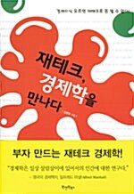 [중고] 재테크, 경제학을 만나다