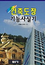 건축도장 기능사 실기