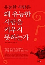 유능한 사람은 왜 유능한 사람을 키우지 못하는가