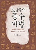 도선국사 풍수비법