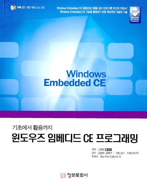 [중고] 윈도우즈 임베디드 CE 프로그래밍