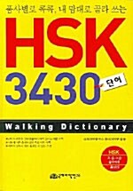 HSK 3430 단어