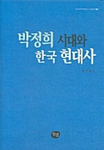 [중고] 박정희 시대와 한국 현대사