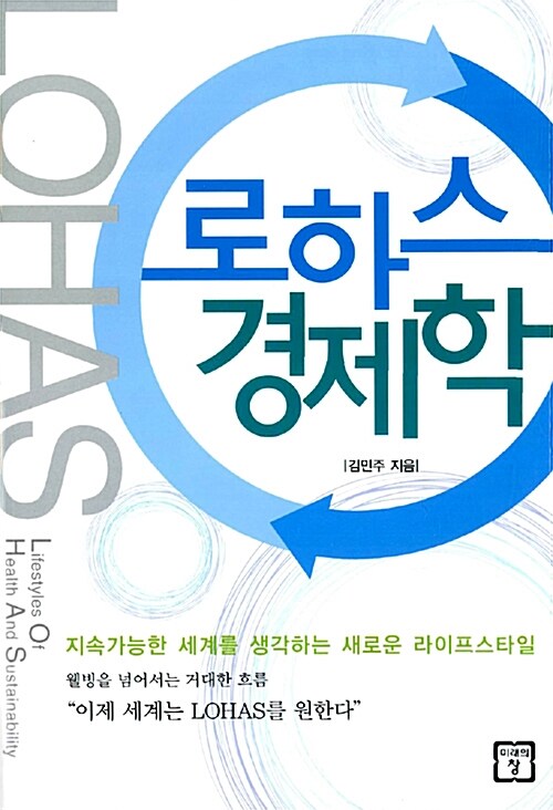 로하스 경제학 표지이미지