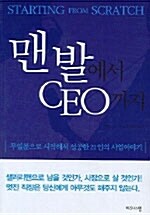 [중고] 맨발에서 CEO까지