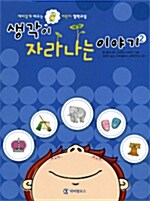 [중고] 생각이 자라나는 이야기 2