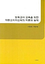 보육교사 교육을 위한 아동소비자교육의 이론과 실제