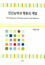 인간능력과 행동의 계발 초판