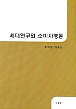 세대연구와 소비자행동