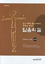 믿음의 길 (양장본)