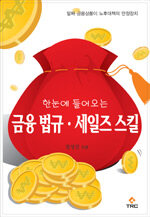 (한눈에 들어오는)금융 법규·세일즈 스킬