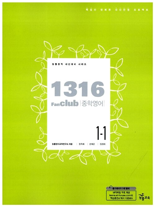 1316 Fan Club 중학영어 1-1