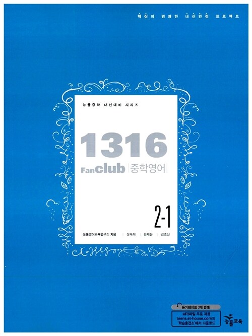 1316 Fan Club 중학영어 2-1