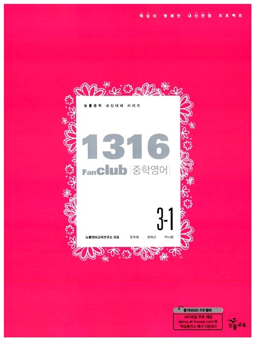 1316 Fan Club 중학영어 3-1