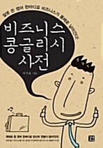 비즈니스 콩글리시 사전