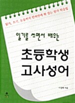 [중고] 일기를 쓰면서 배우는 초등학생 고사성어