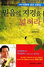 [중고] 믿음의 지경을 넓혀라