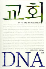 교회 DNA