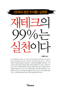 재테크의 99%는 실천이다:<한국의 젊은 부자들> 실천편
