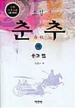 소설 춘추 -하