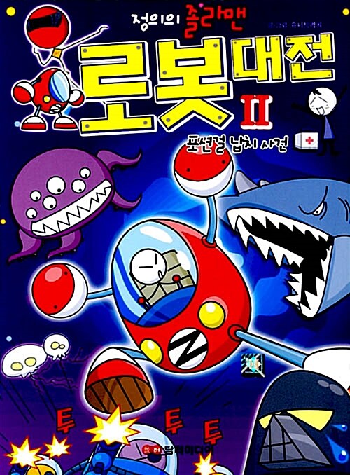 정의의 졸라맨 로봇대전 2