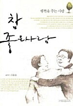 [중고] 참 좋은 사람