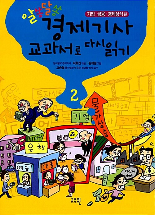 (알쏭달쏭)경제기사 교과서로 다시 읽기. 2: 기업·금융·경제상식 편