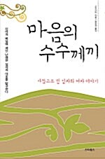 마음의 수수께끼