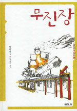 무진장 The Inn