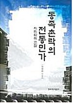 동족촌락의 전통민가 