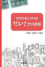 인터넷 통신 언어와 청소년 언어문화