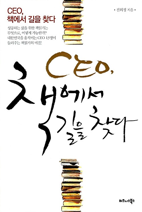 [중고] CEO 책에서 길을 찾다