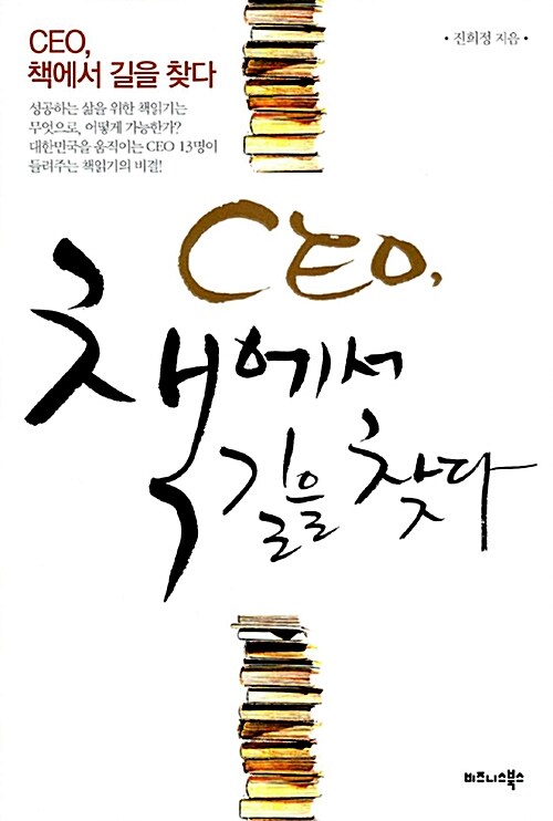 CEO 책에서 길을 찾다