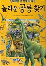 [중고] 놀라운 공룡 찾기