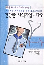 [중고] 건강한 사역자입니까?